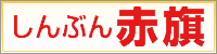 しんぶん赤旗をお読みください