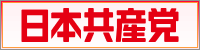 日本共産党中央委員会