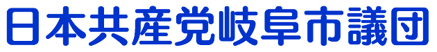 日本共産党岐阜市議団